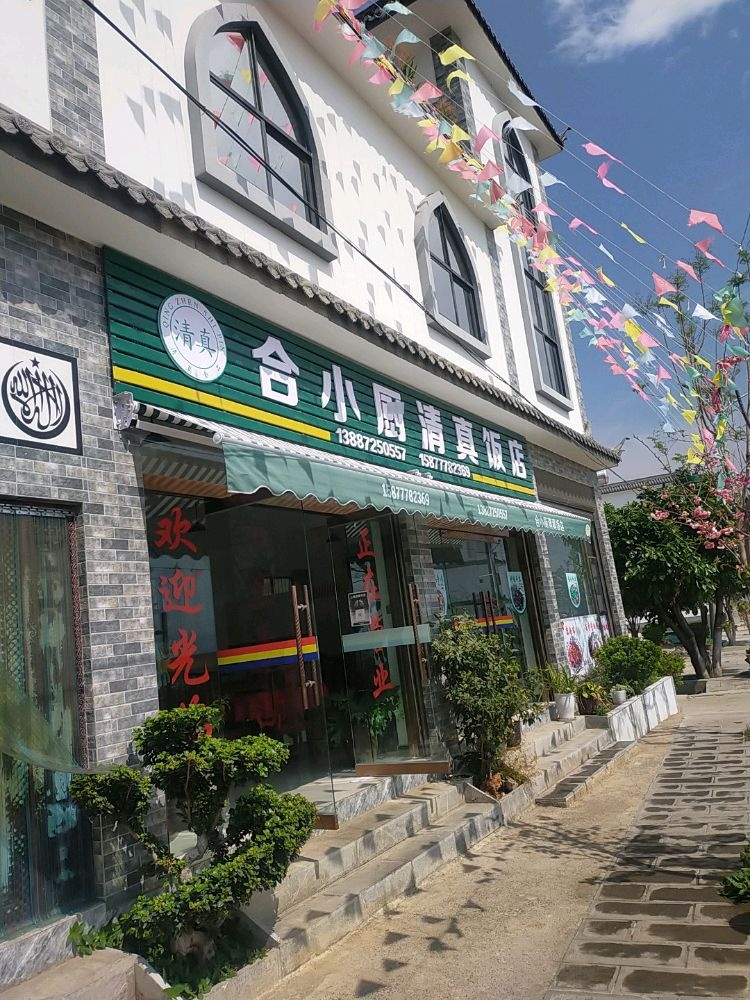 合小厨清真饭店