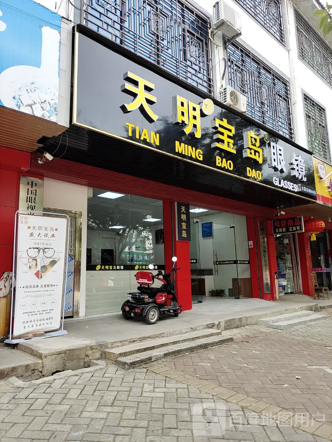 天明半岛眼镜