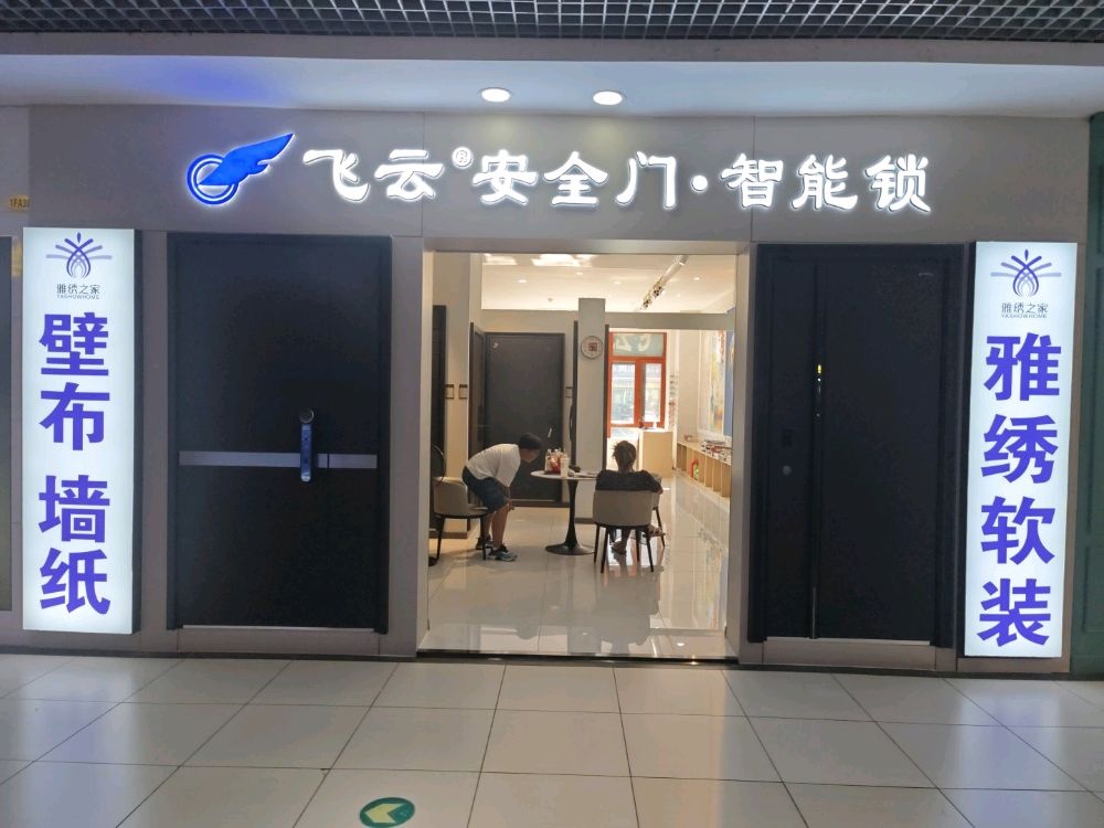 飞云防盗门指纹锁
