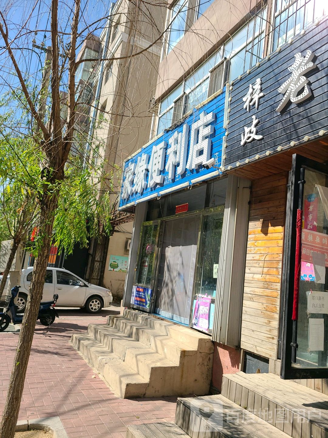家缘时便利店(光明路店)