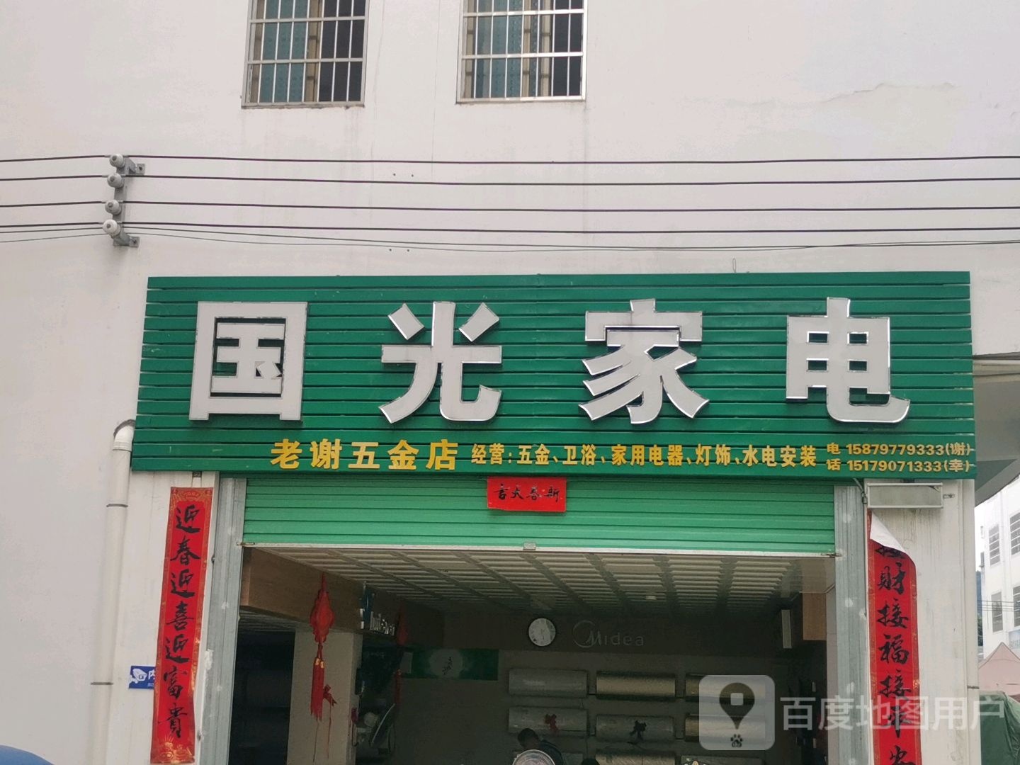 国光家店