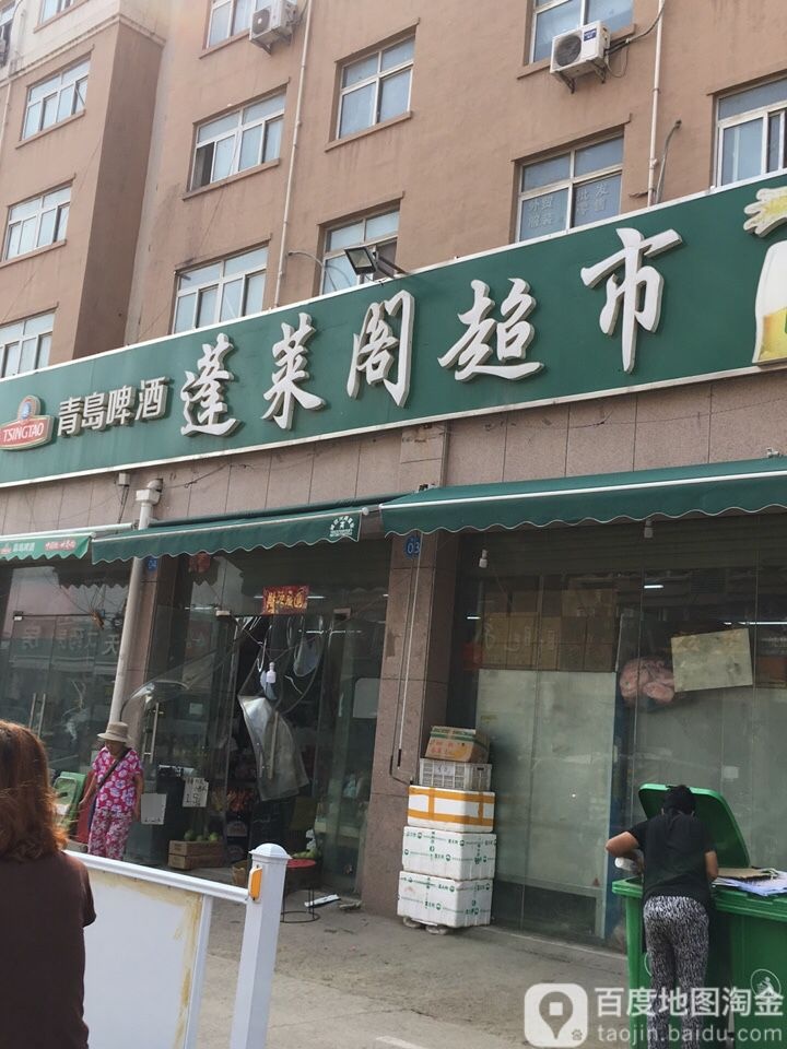 蓬莱阁超市(平原中路店)