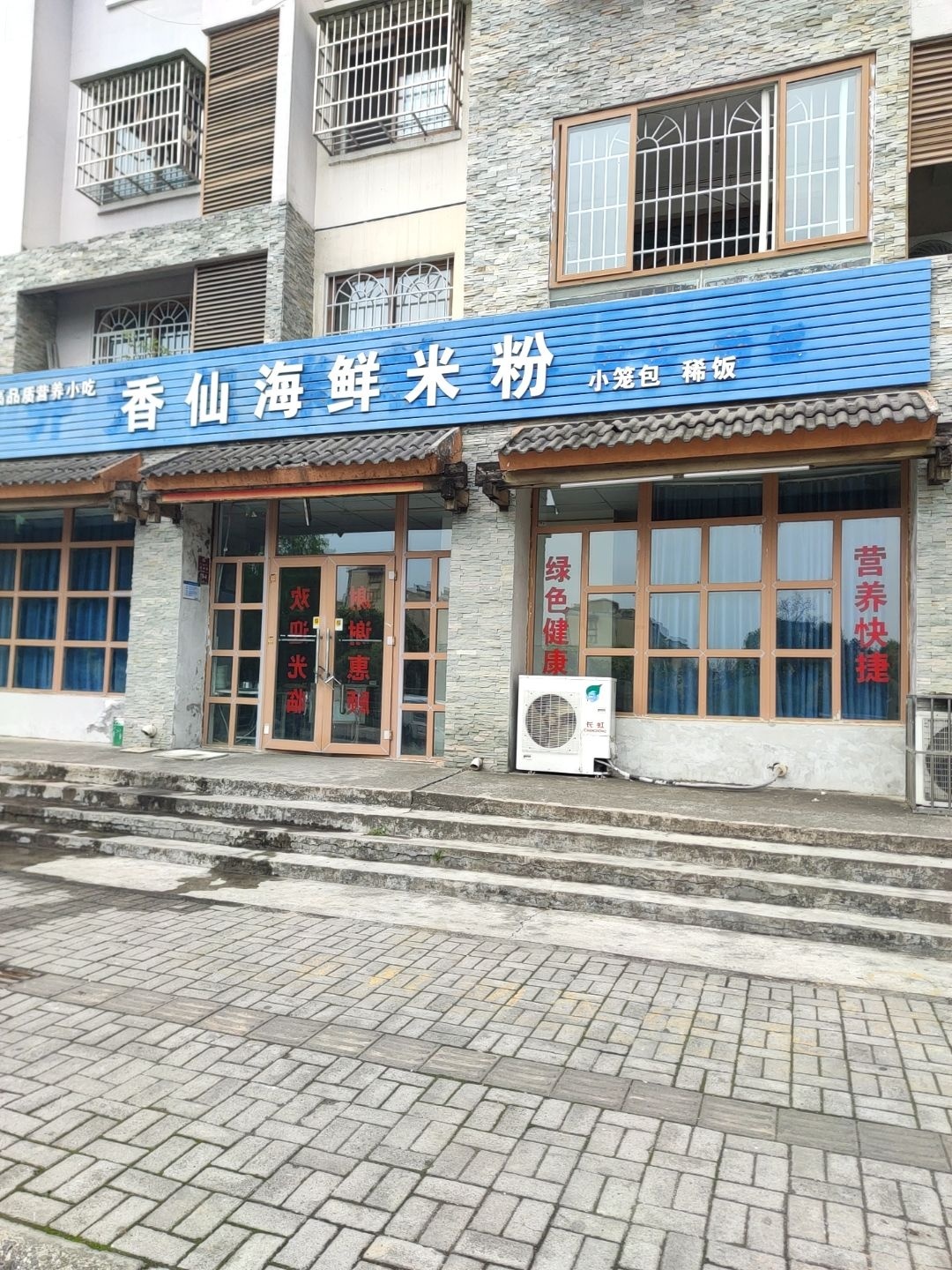 香仙海鲜米粉(新泰苑店)