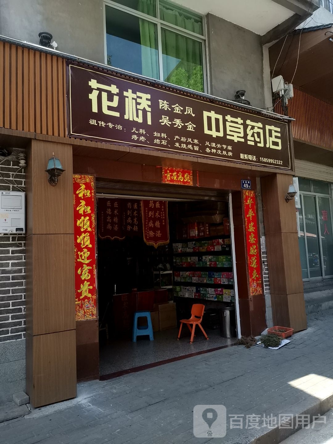 花桥陈金凤中草药店