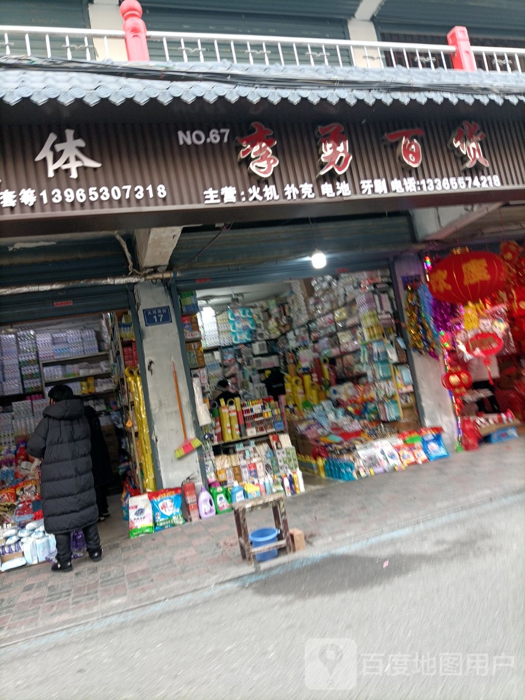 李勇百货(东仙桥商场店)