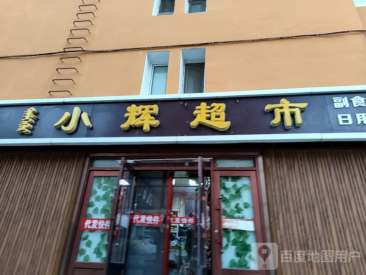 晓辉超市(大同路店)