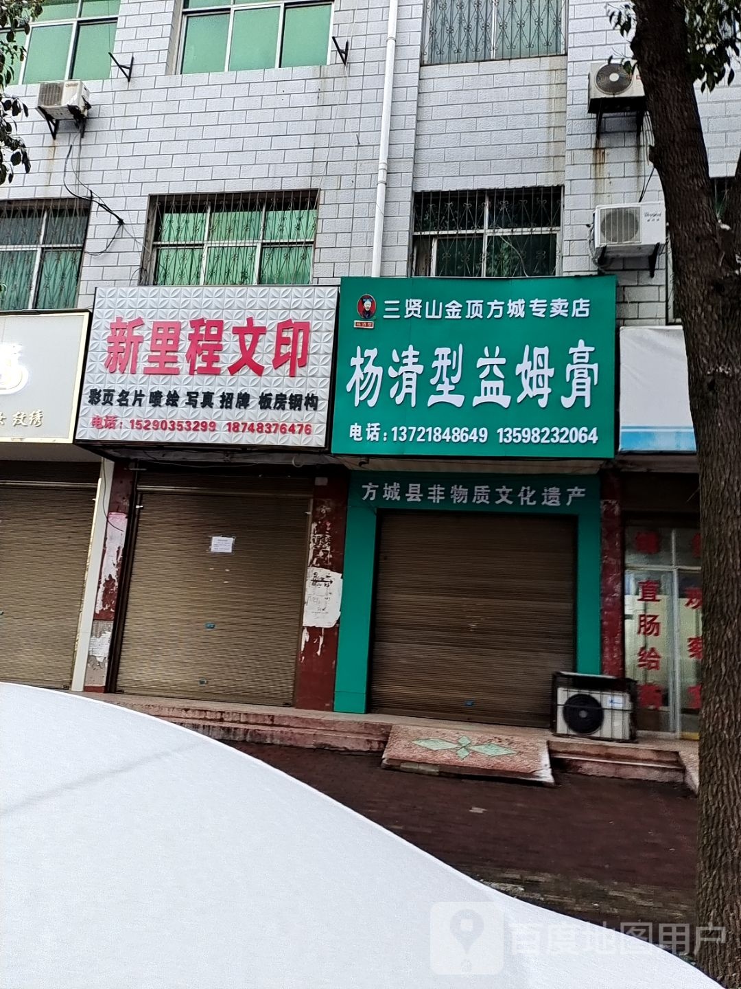 方城县杨清型益姆膏(方城专卖店)