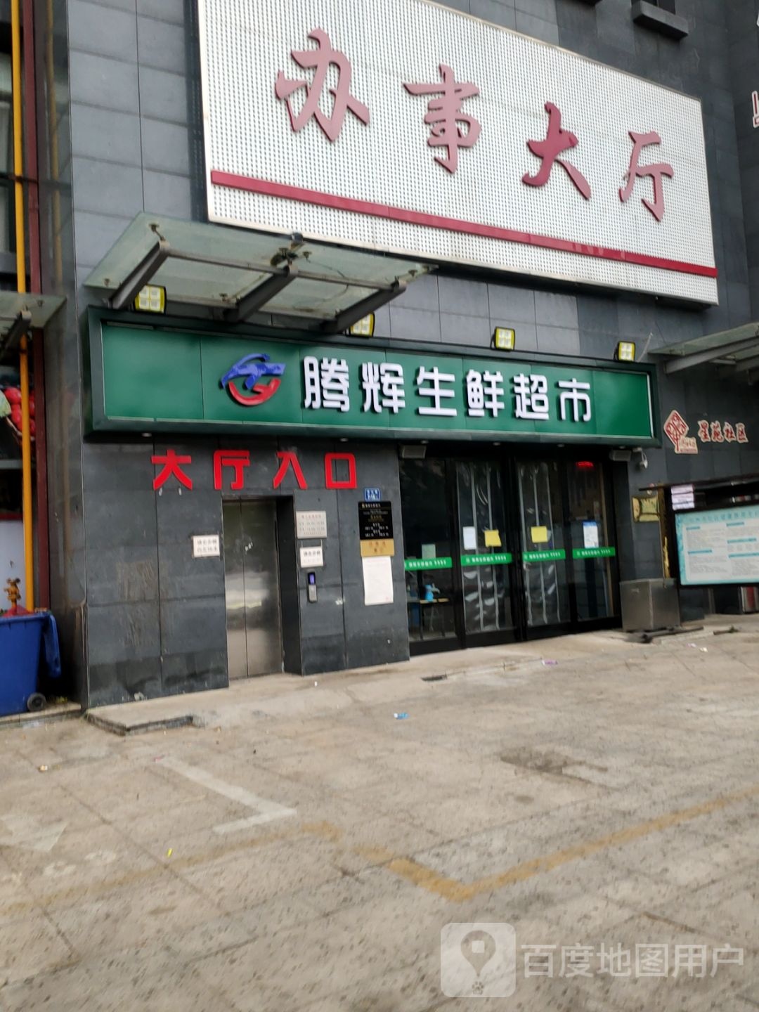 腾辉生鲜超市(亚星店)