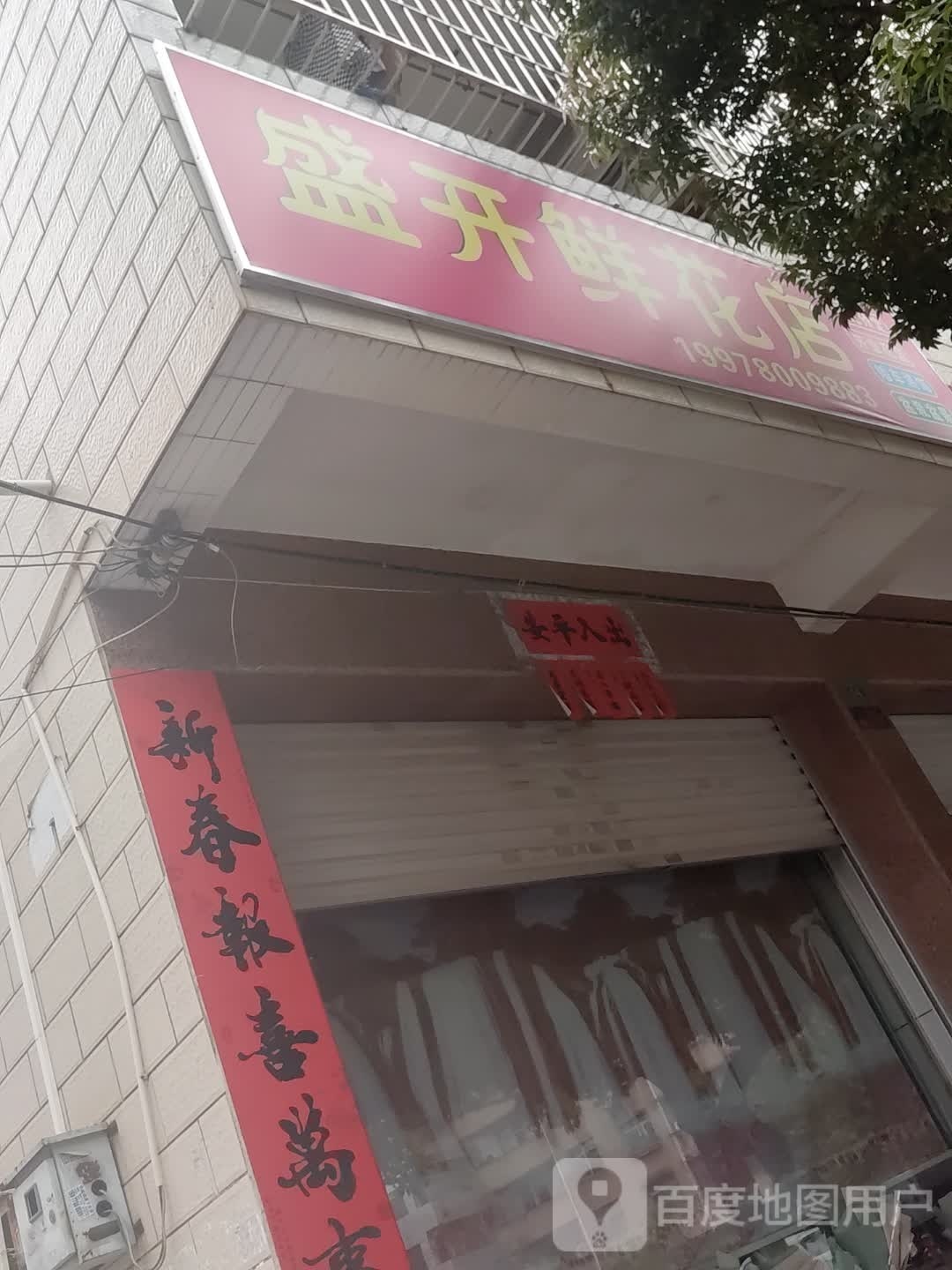 盛开鲜花店