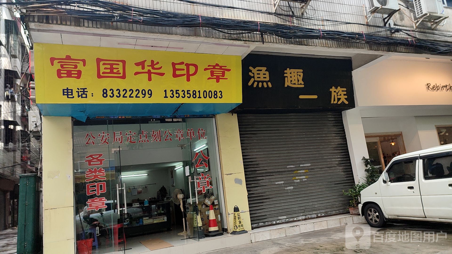 渔趣一族(同华东小区店)