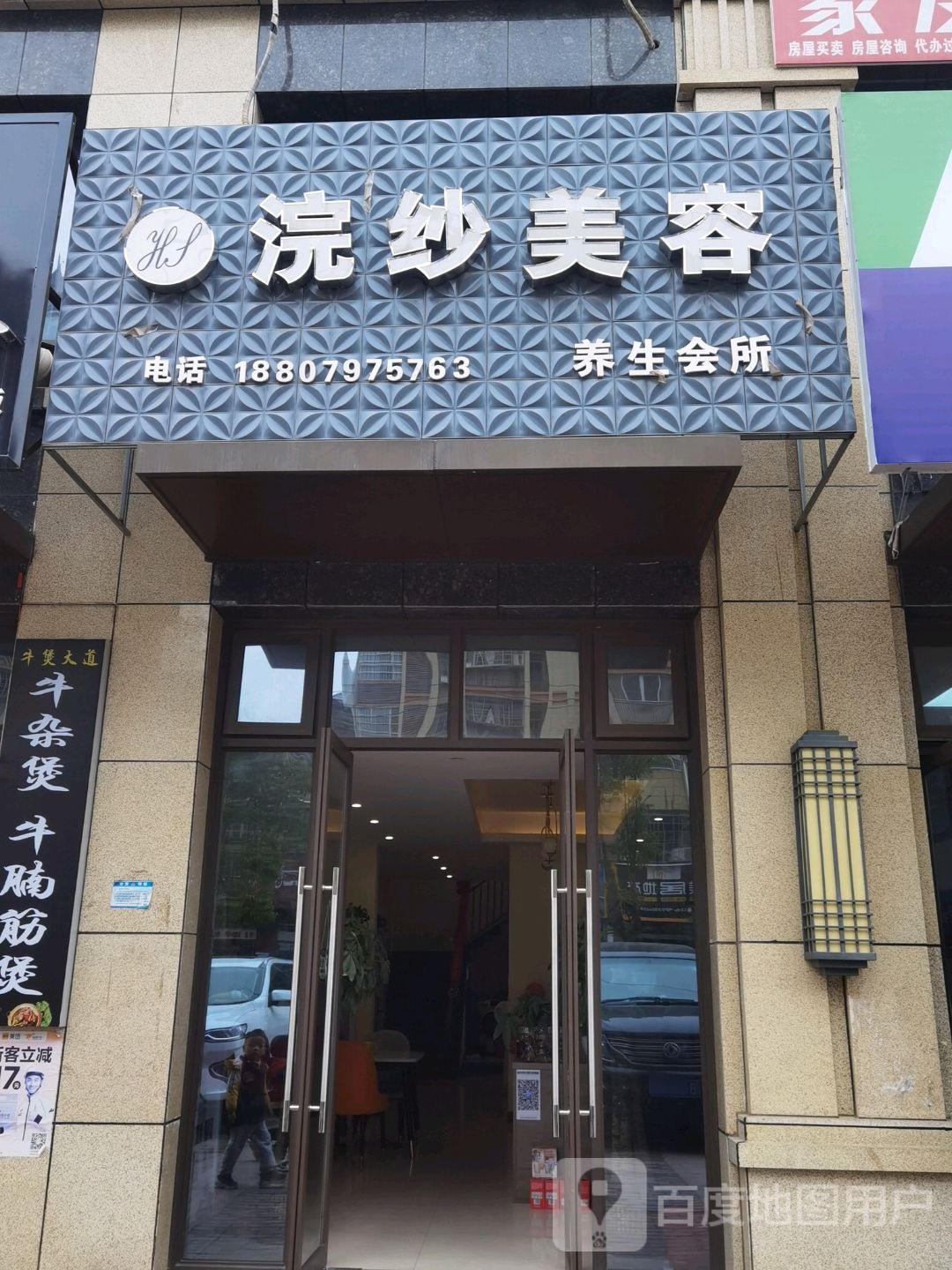 浣纱美容养生会所(中梁金座店)