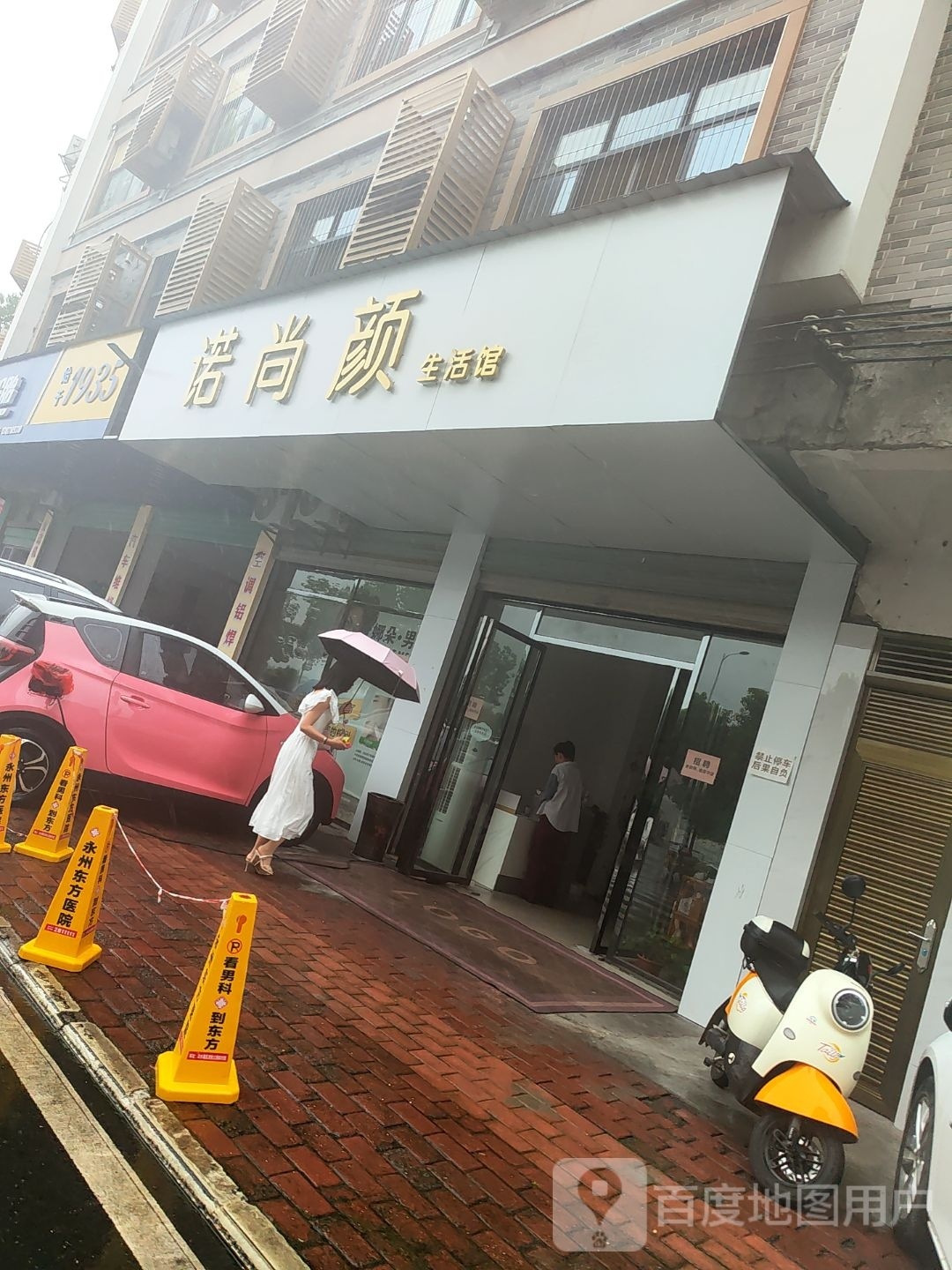 诺尚颜生活馆