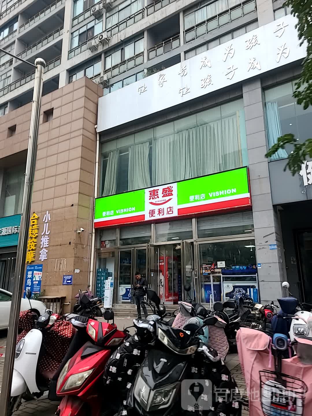 惠盛便利店(新区店)