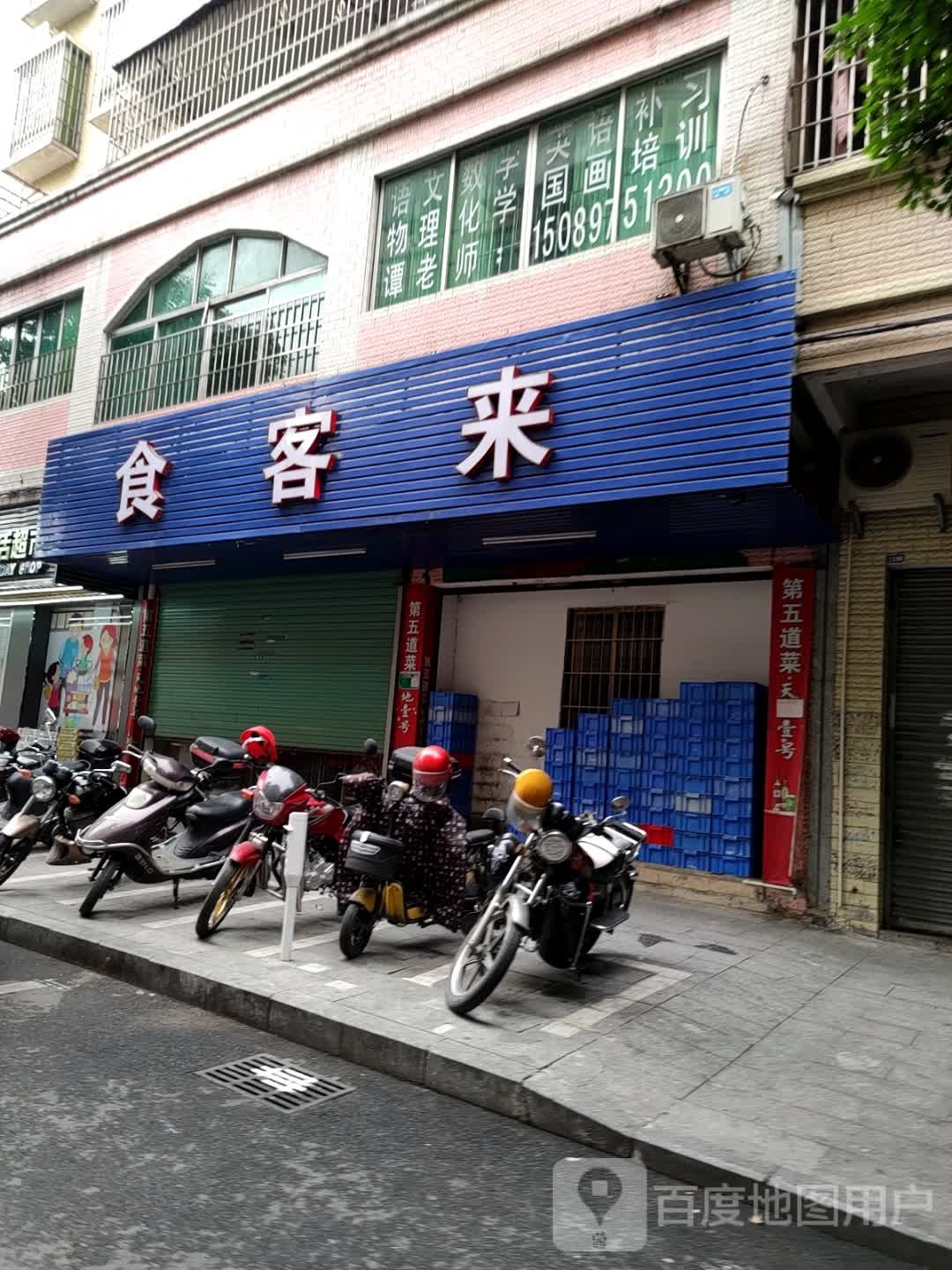 食客来餐厅(建设路店)