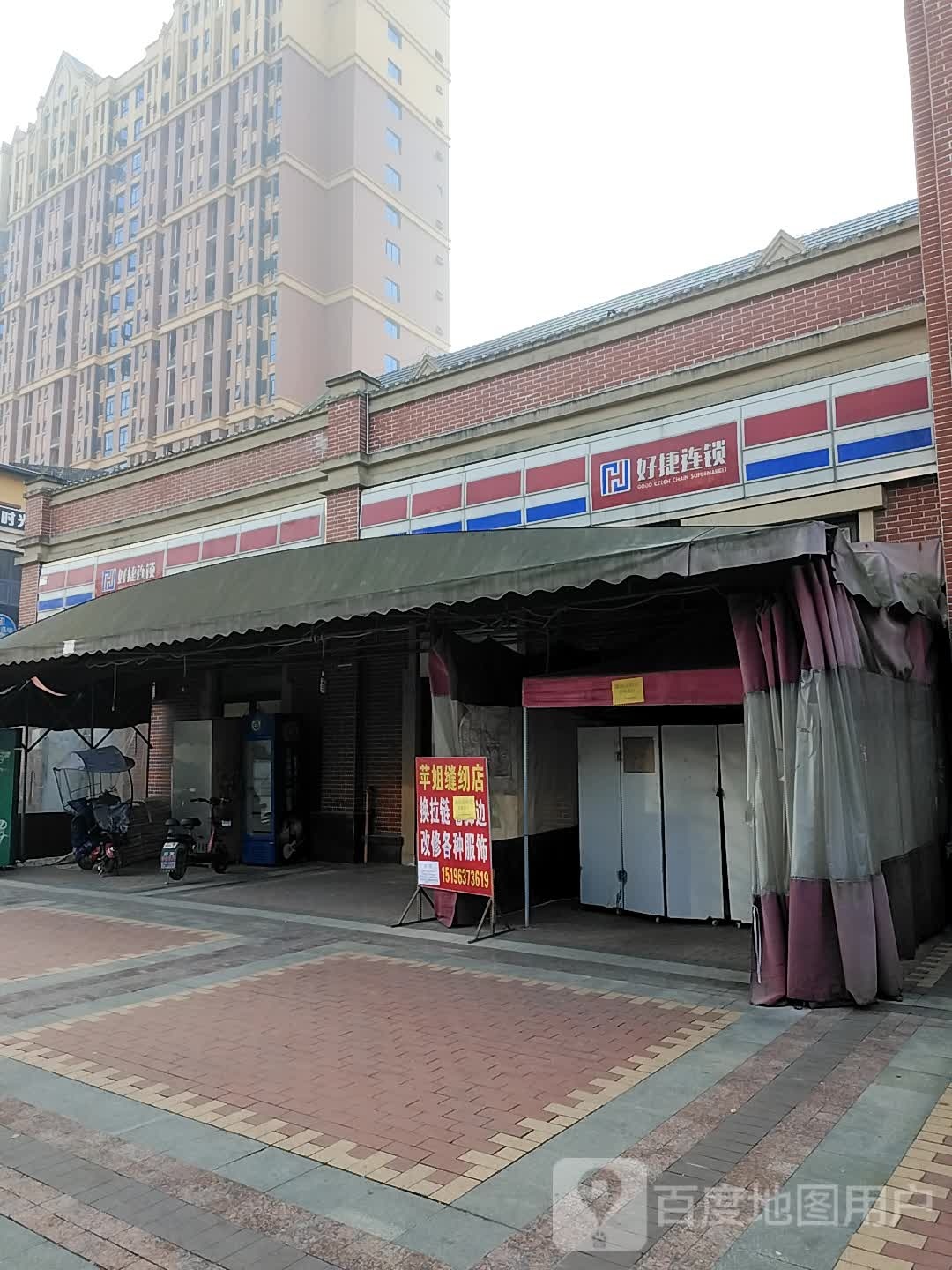 好捷超市