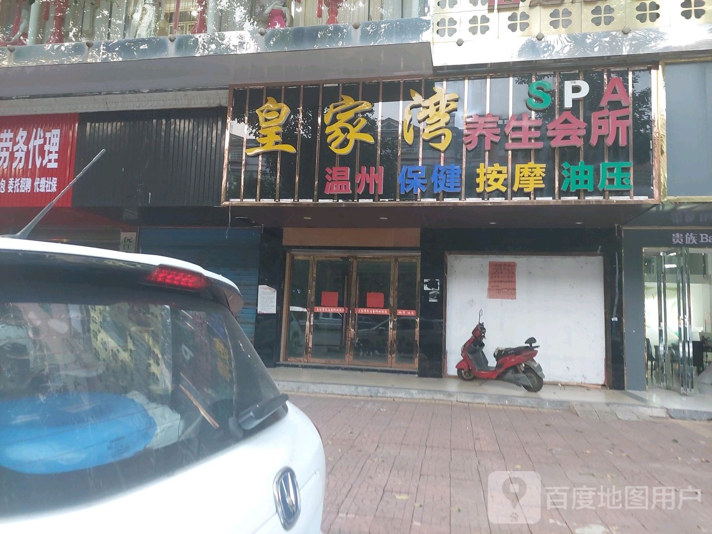 皇家湾养生会所SPA
