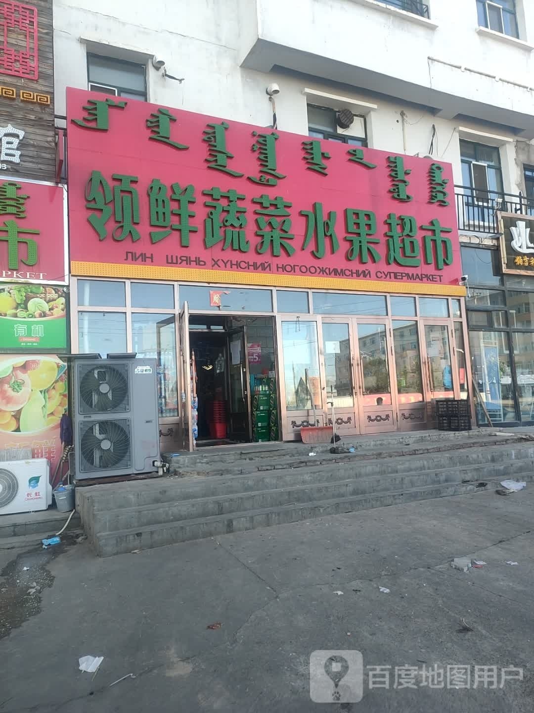 万家鲜蔬菜水果超市