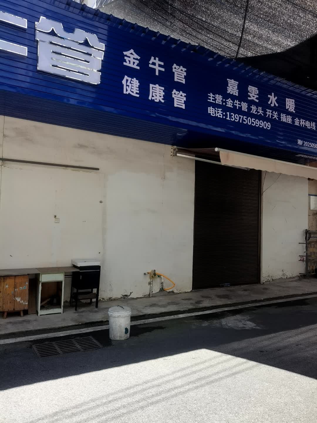 嘉雯水暖