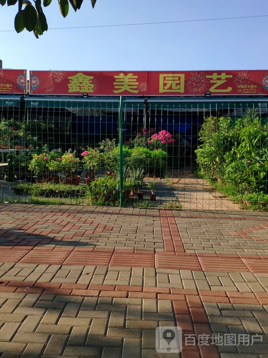 鑫美园艺