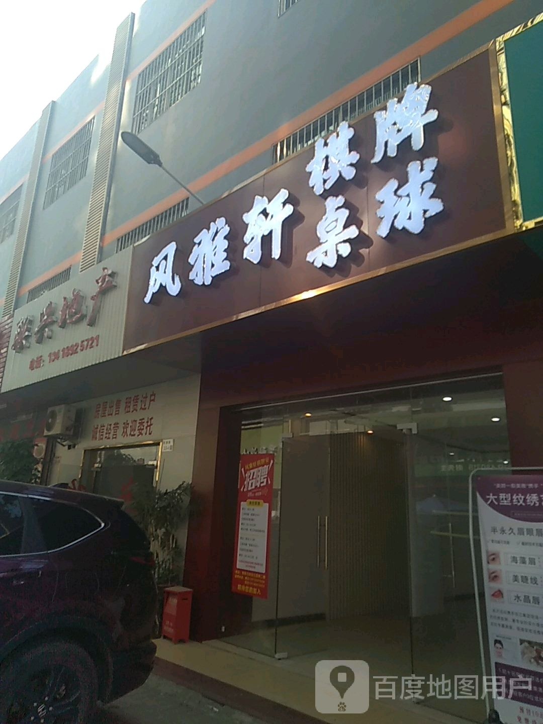 风雅轩棋牌桌球