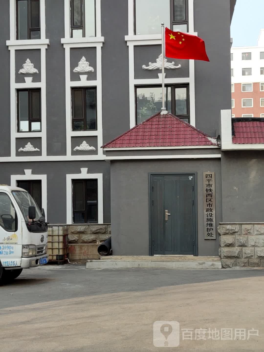 四平市铁西区市政设施维护处