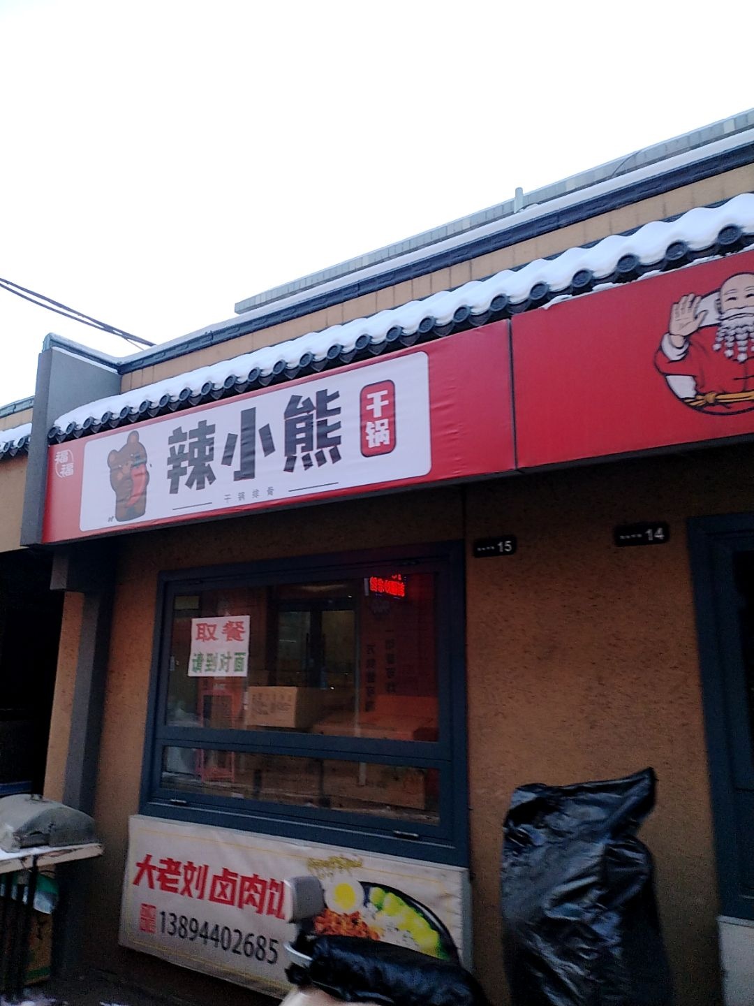 辣小熊干锅