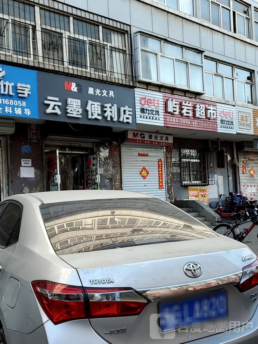 云墨便利店