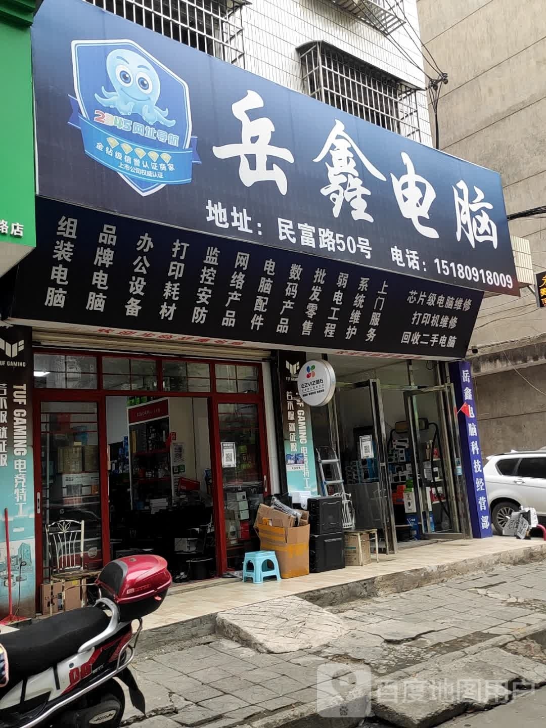 岳鑫电脑
