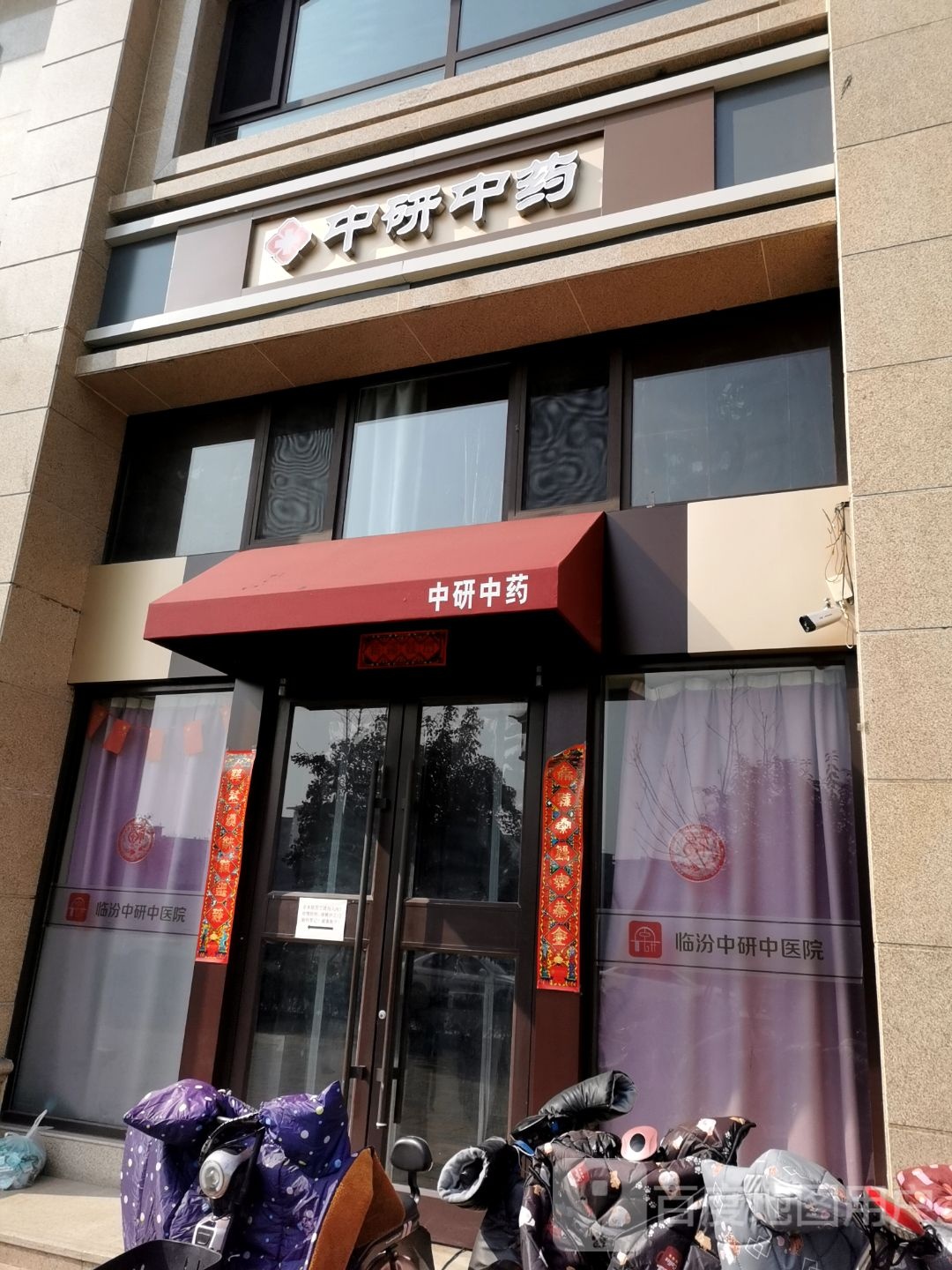 临汾中研中医院