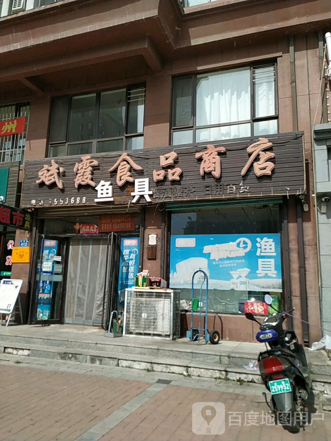 斌霞食品商店