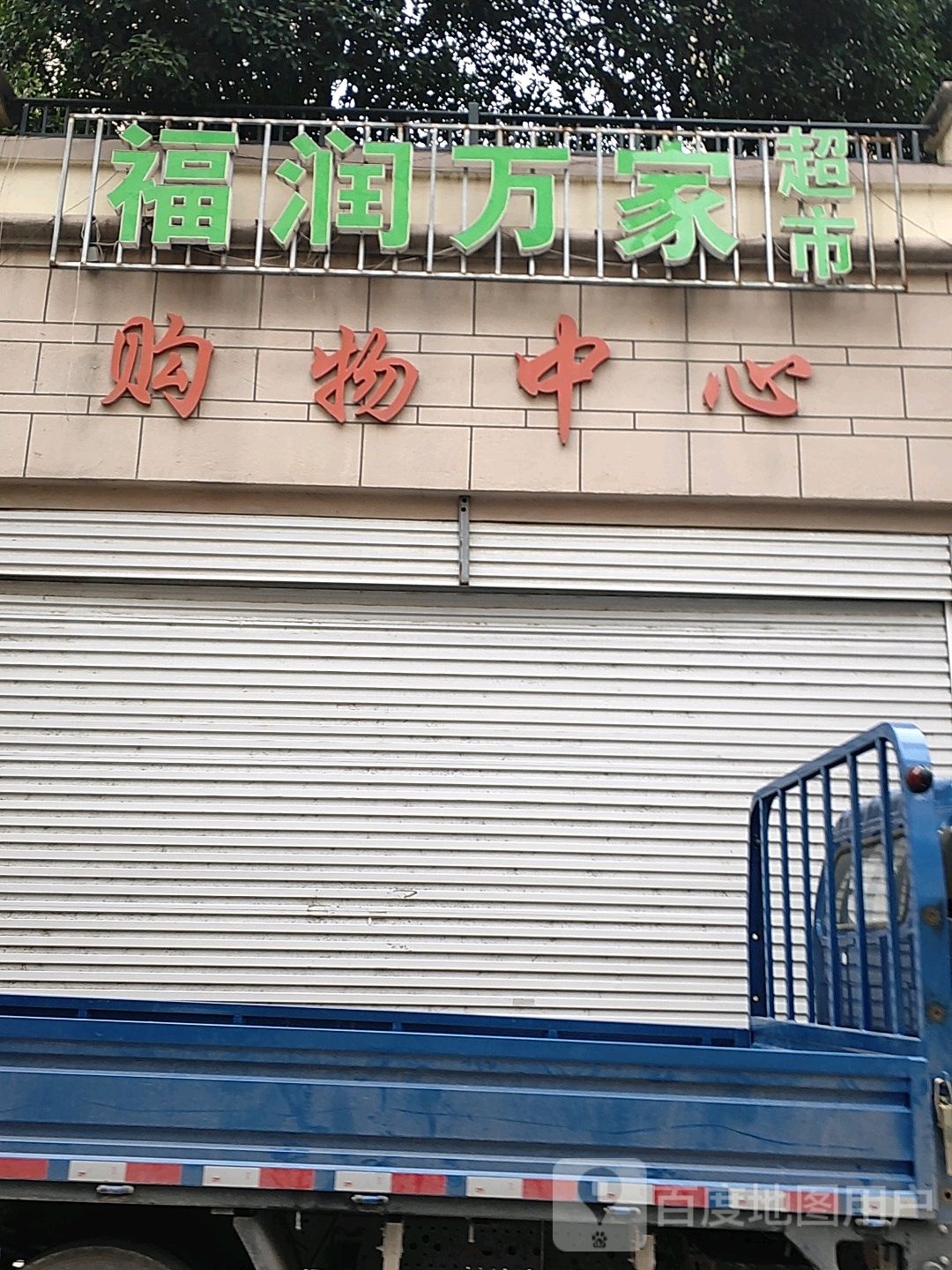 购物中心超市(加州城巷店)