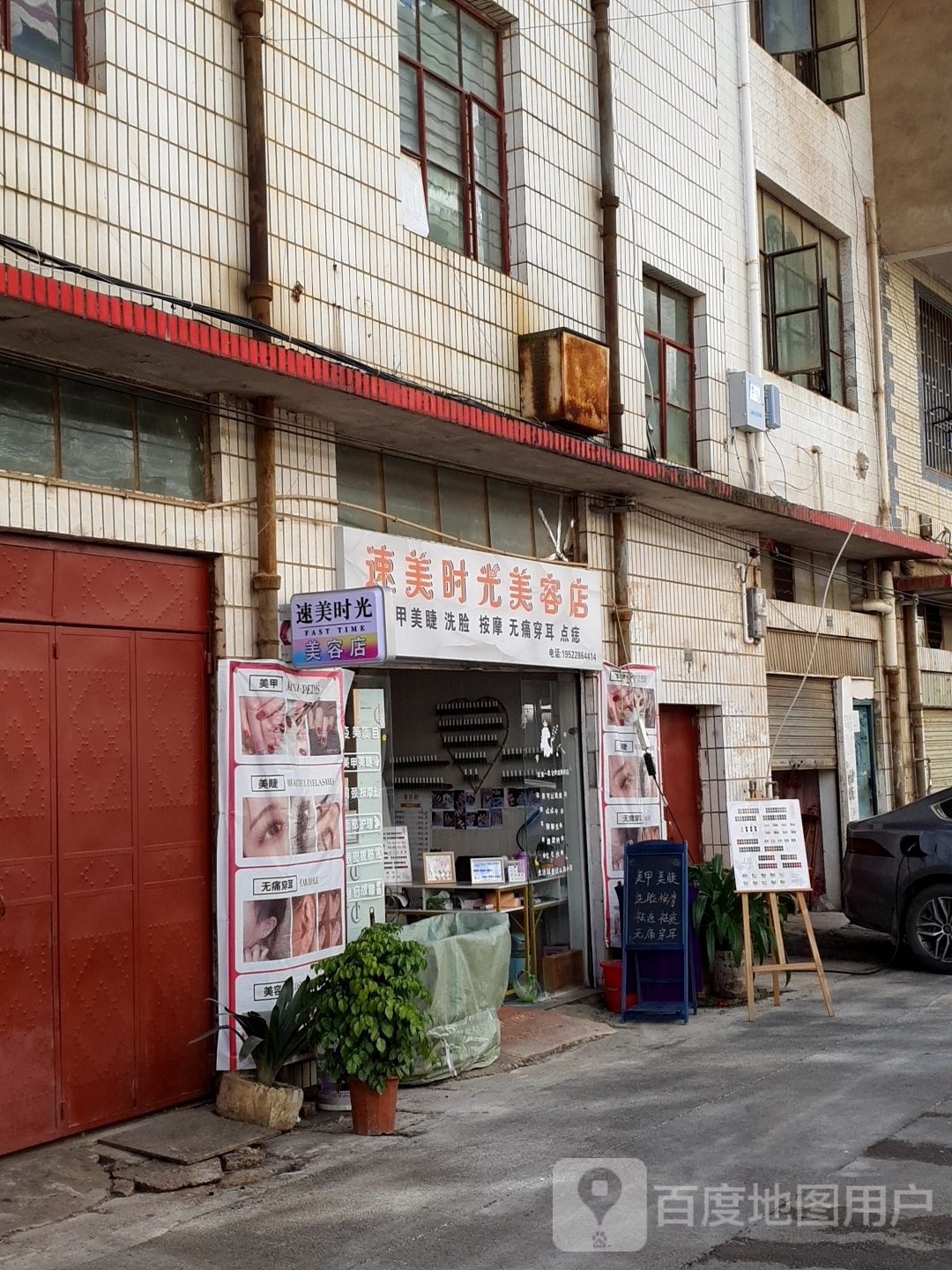 坊速光美时隅美容店