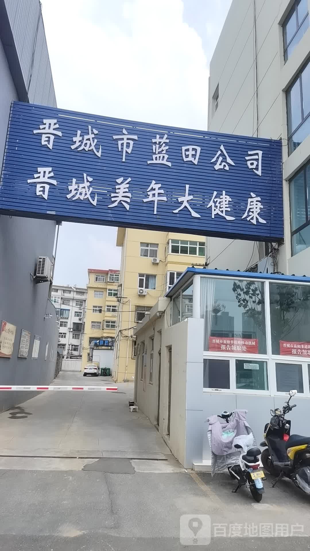 晋城市蓝田公司