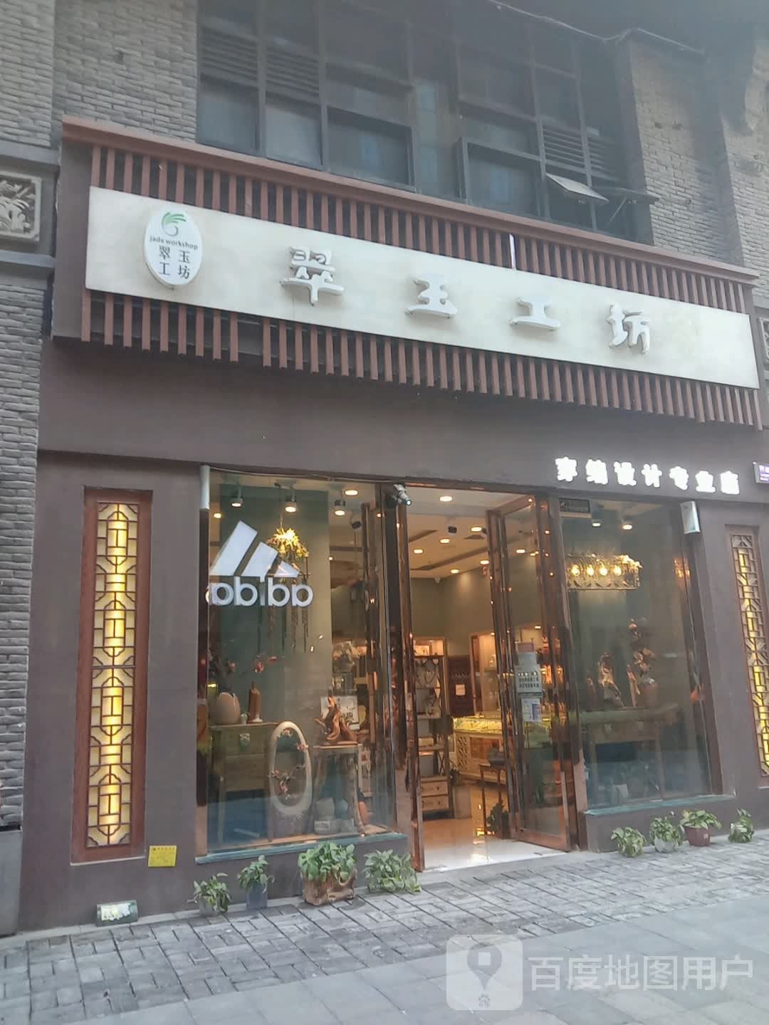 翠玉工坊