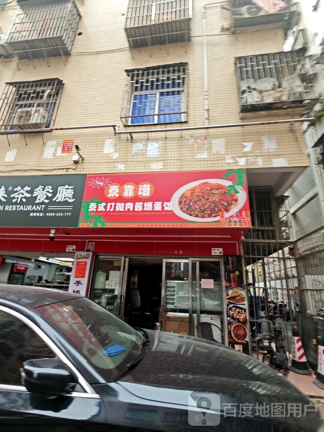 泰靠谱泰式打抛肉酱爆蛋饭