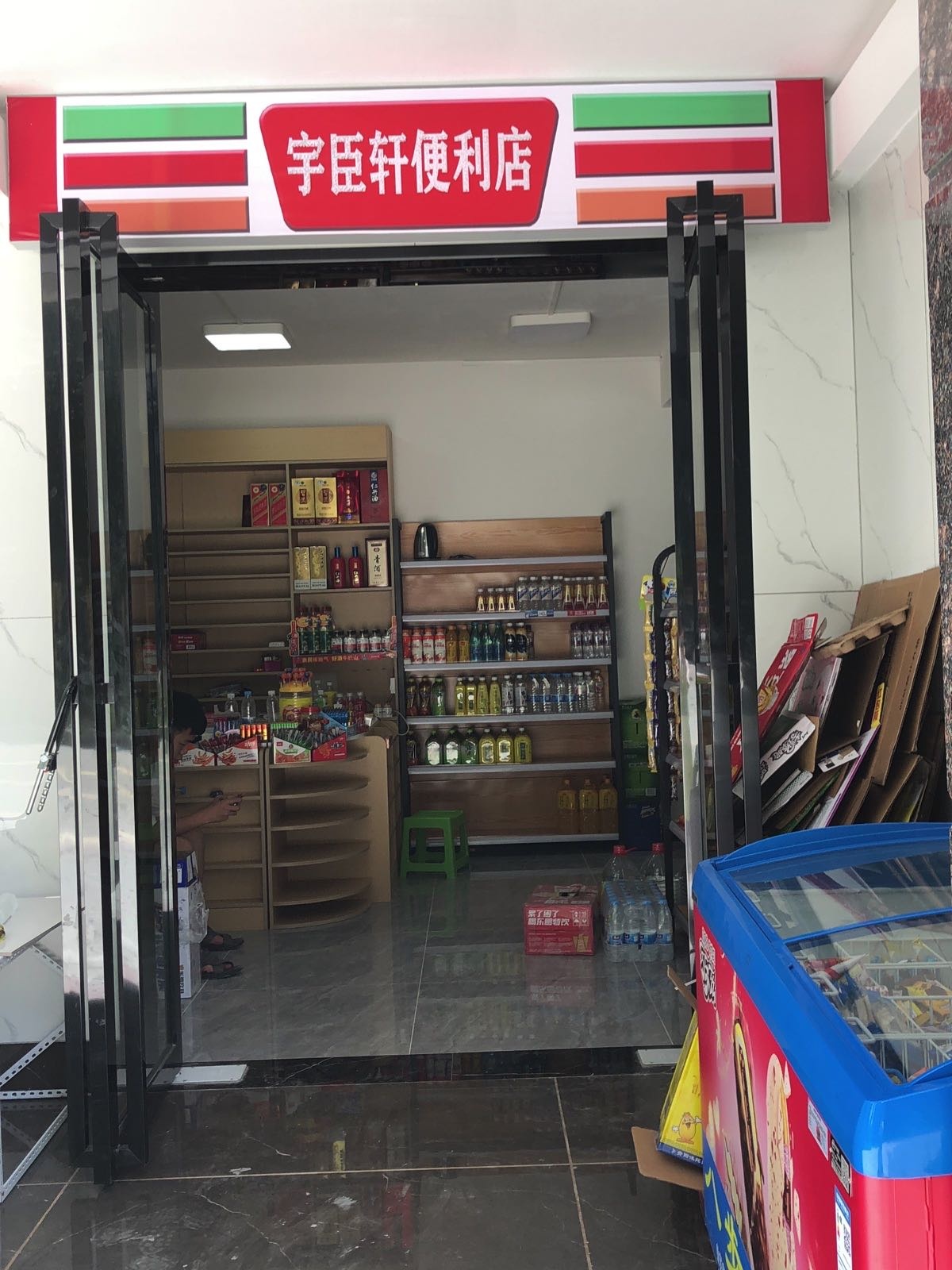 宇臣轩便利店