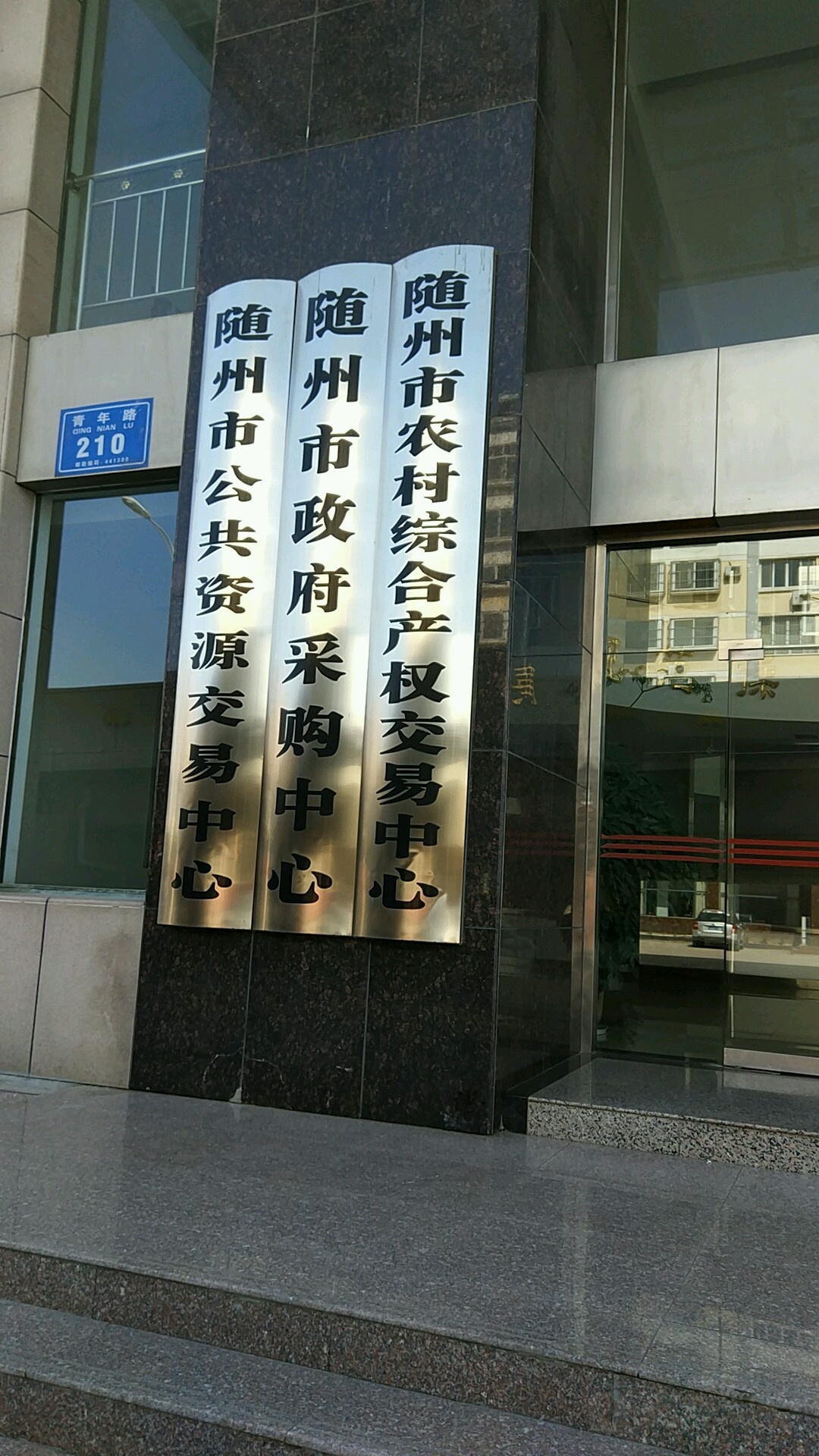 随州市农村综合产权交易中心