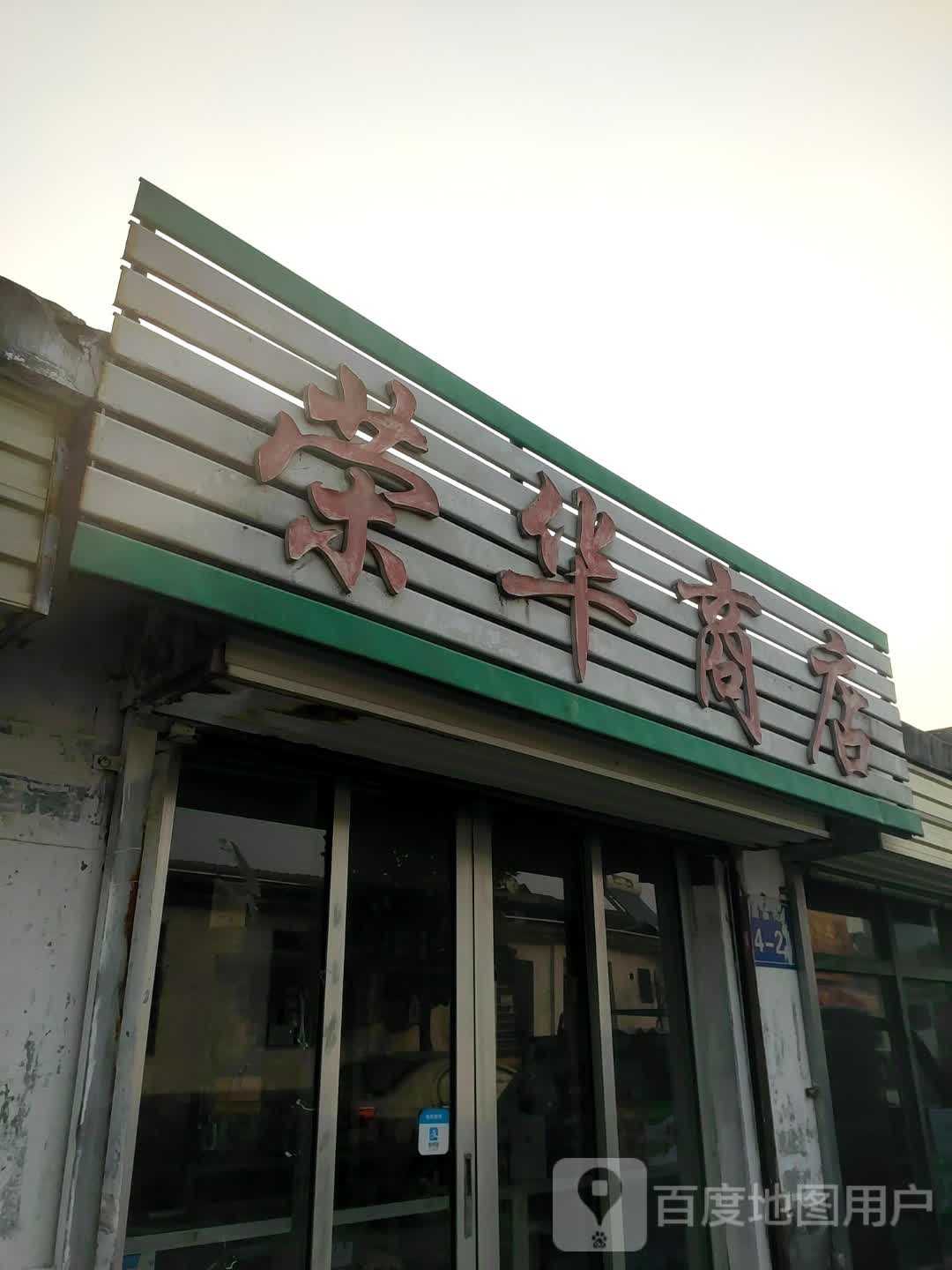 荣华商店