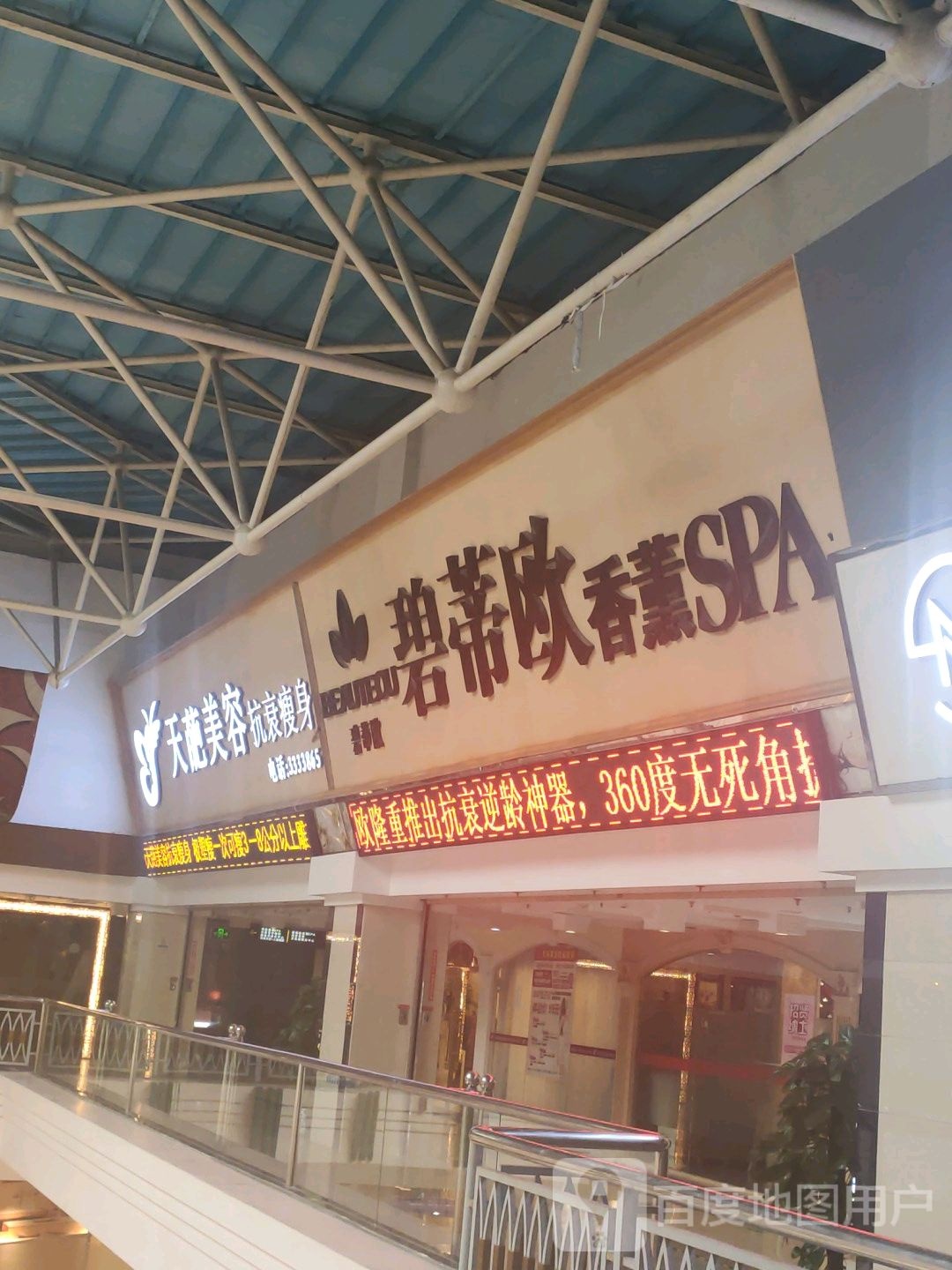 碧蒂欧香薰SPA美容连锁会所(免税店)