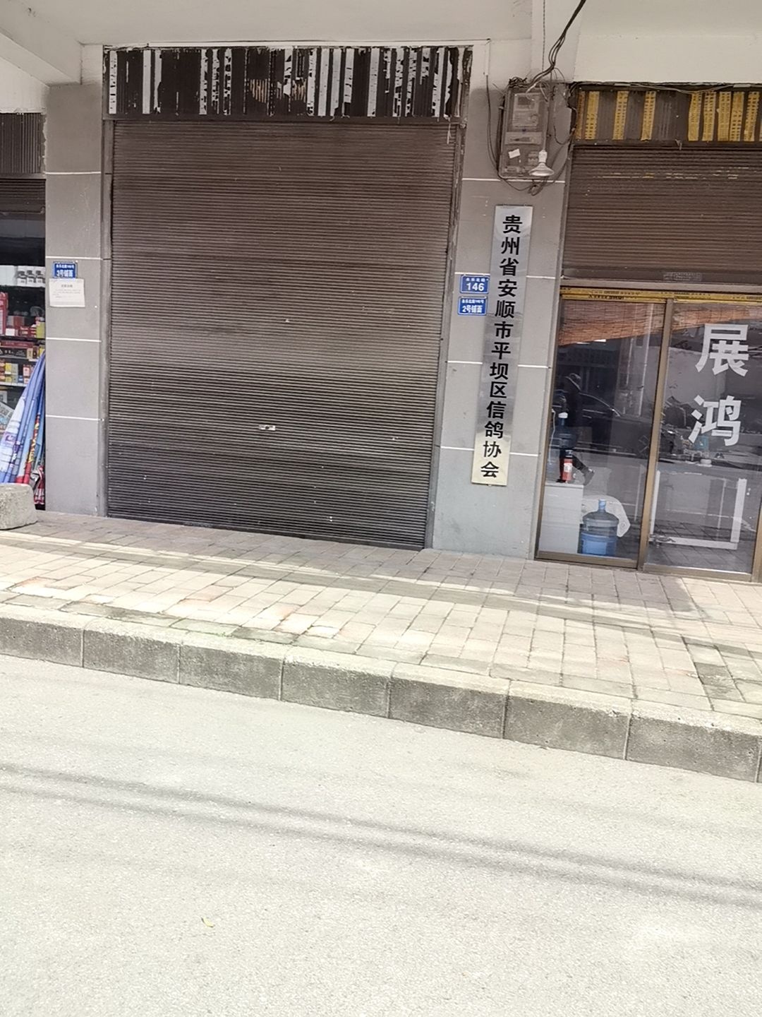 贵州省安顺市平坝区信鸽协会