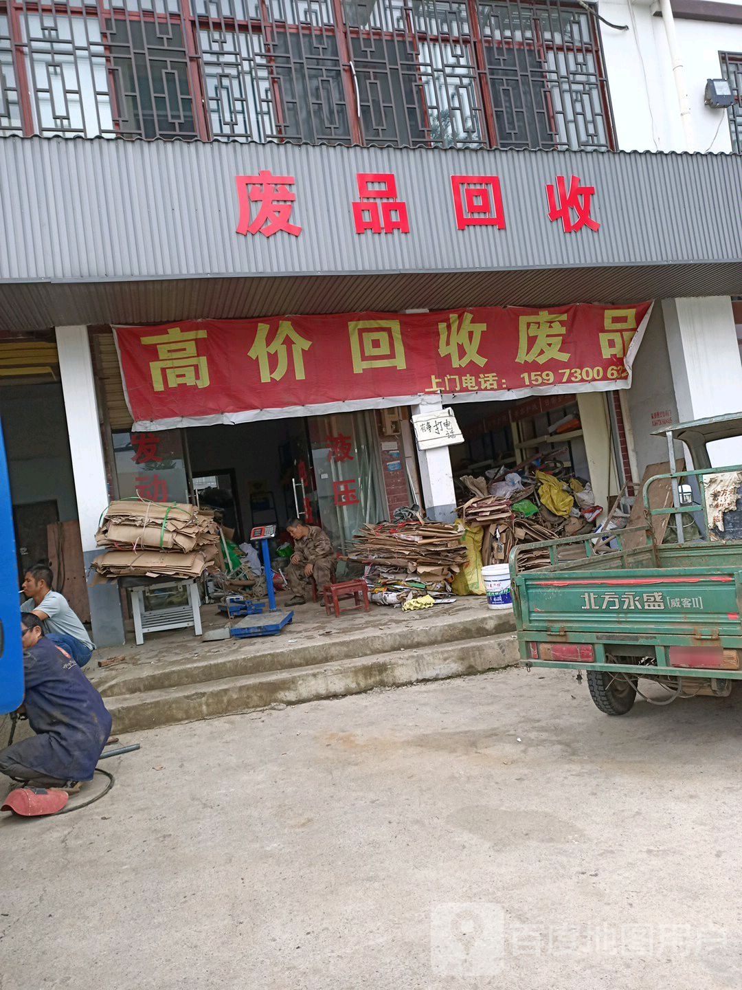 废品回收站
