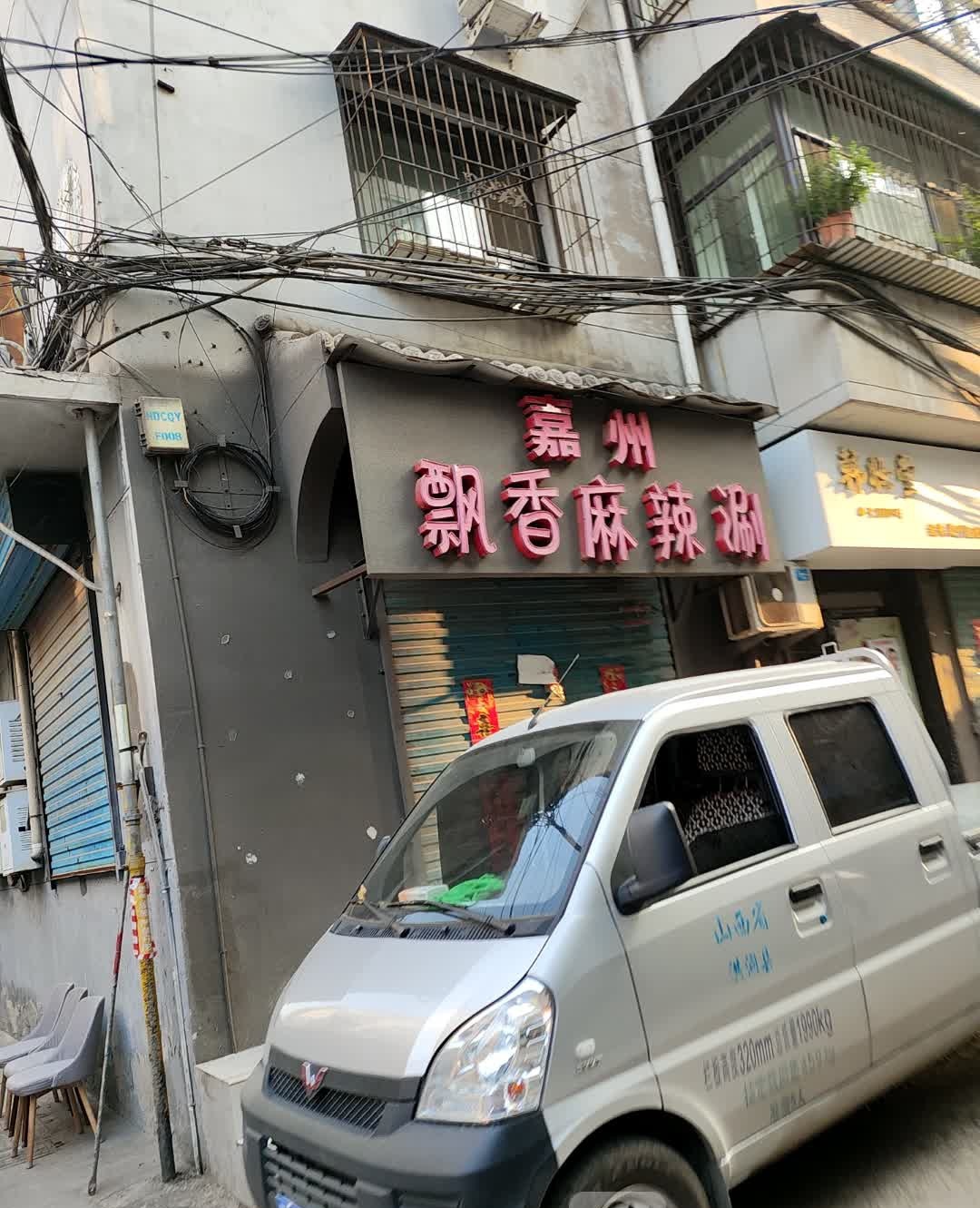 嘉州飘香麻辣涮(洪洞店)