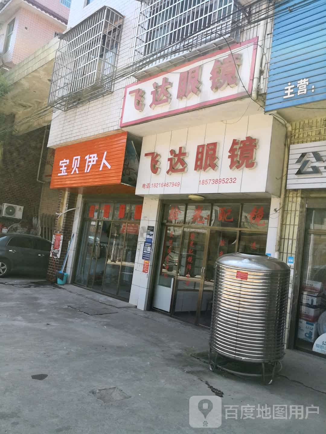 飞达眼镜(X015店)