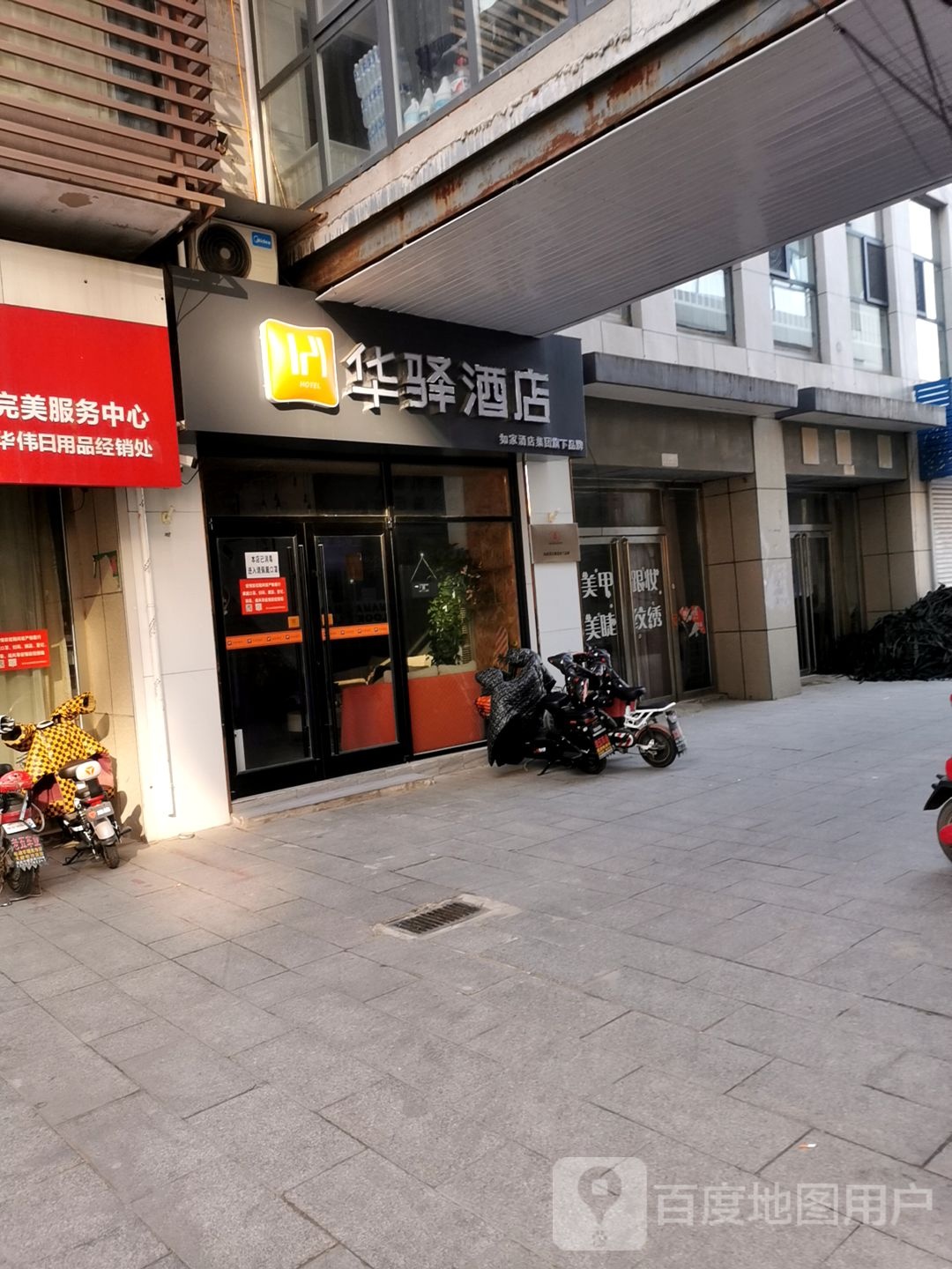 如家华驿九点(安顺中街店)