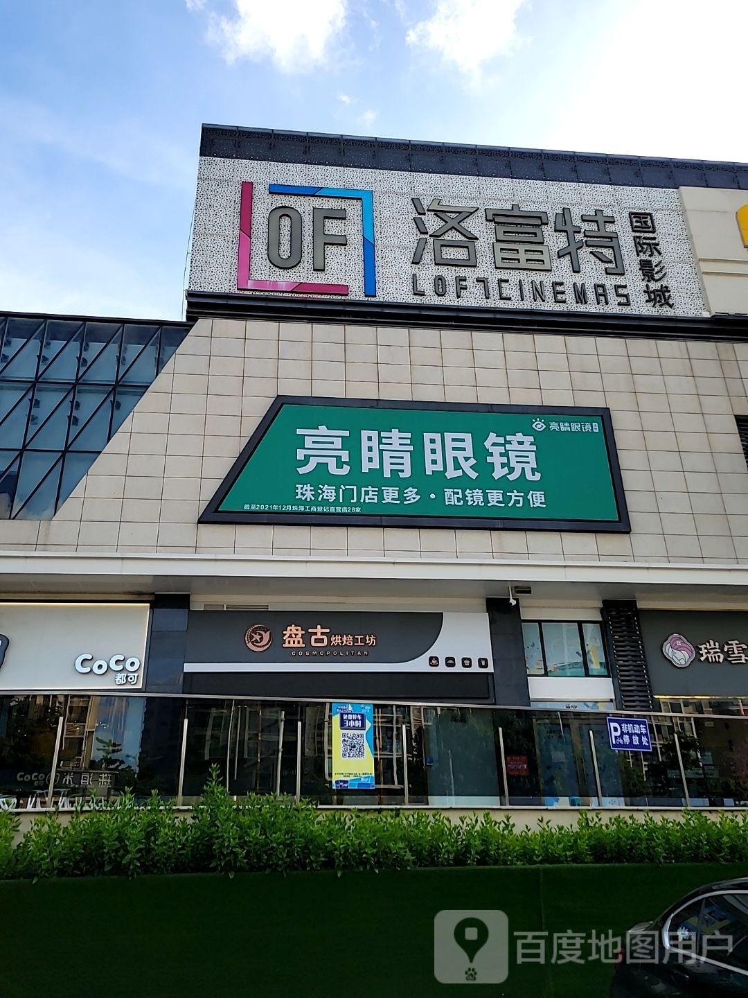 亮睛眼镜(正光广场店)