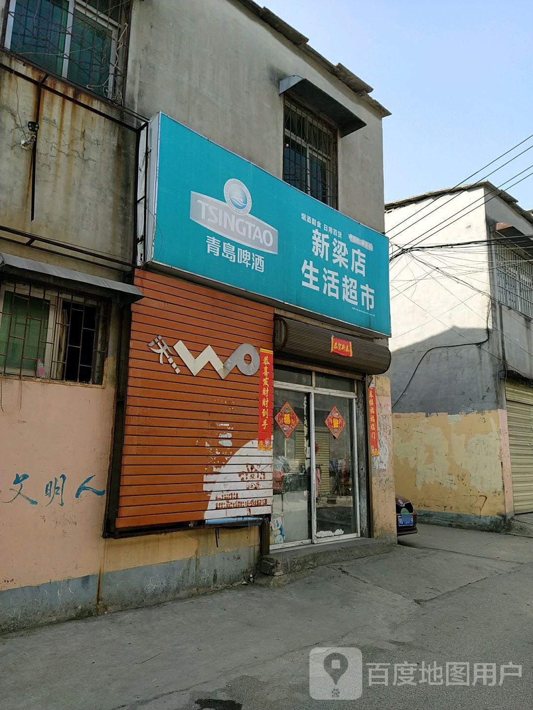 新梁店生活超市