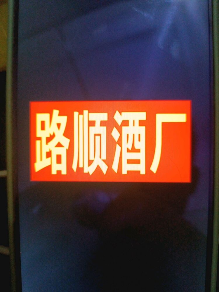松山路顺酒厂
