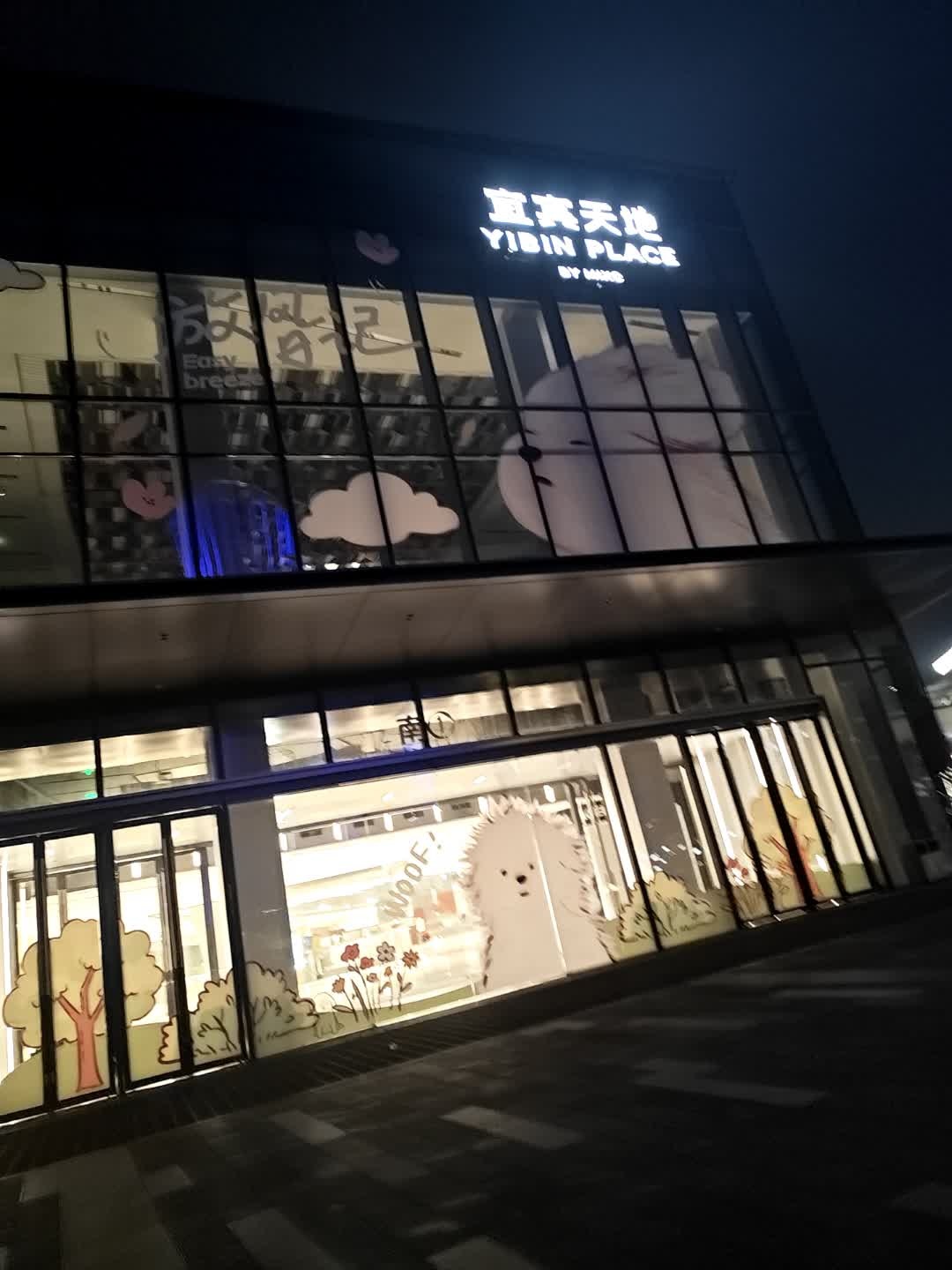 宜宾天地