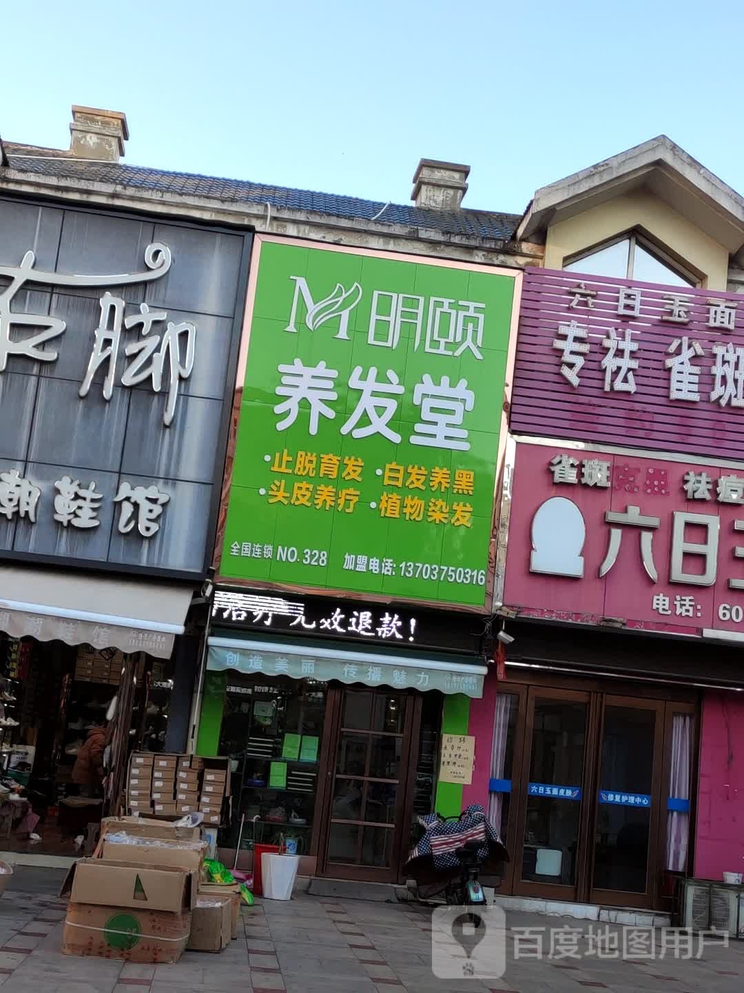 明颐养发堂(洗耳中路店)