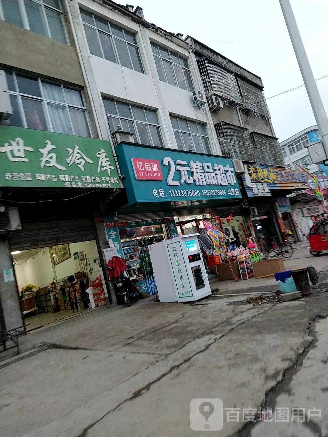 淮滨县马集镇亿品惠2元精品超市(马集店)